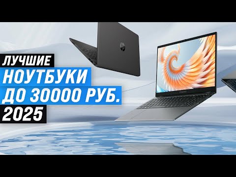 Видео: ТОП–5: Лучшие ноутбуки до 30000 рублей 👨🏻‍💻 Рейтинг 2025 года 🏆 Какой ноутбук до 30 тысяч выбрать?