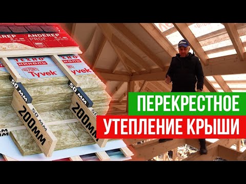 Видео: Утепление крыши загородного дома. Частые ошибки. Как правильно рассчитать толщину утеплителя?