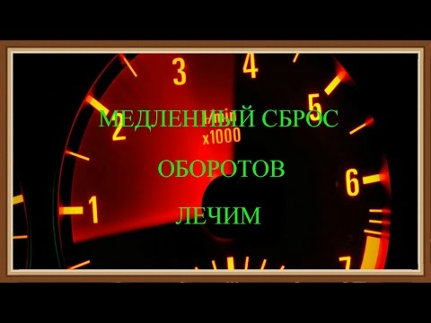 Видео: Медленно сбрасываются и зависают обороты . Решаем проблемму . На примере  Дэу Ланос