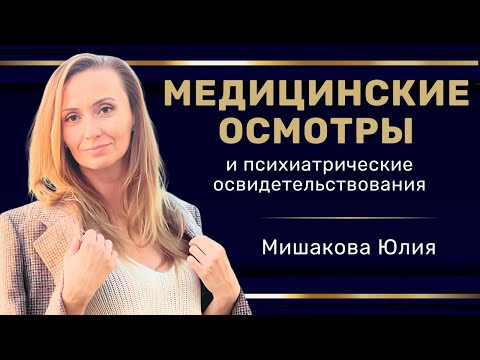Видео: Вебинар: "Медицинские осмотры и психиатрические освидетельствования"