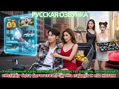 Видео: Униженный красавицей за бедность парень активирует систему бога богатства — и она падает к его ногам