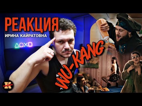Видео: Ирина Кайратовна – Wu-Kang | Реакция ИК