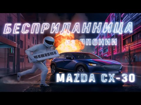 Видео: Обзор Mazda CX-30 — та самая “Бесприданница”, которую одобрил кузен Стига