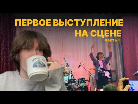 Видео: 11.01 моё первое выступление на сцене// как побороть страх сцены (ЧАСТЬ 1) 2023