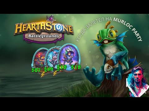 Видео: MURLOC PARTY на Полях Сражений в Hearthstone!