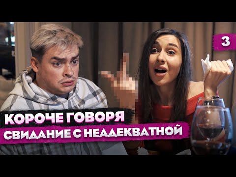 Видео: КОРОЧЕ ГОВОРЯ, СВИДАНИЕ С НЕАДЕКВАТНОЙ ДЕВУШКОЙ
