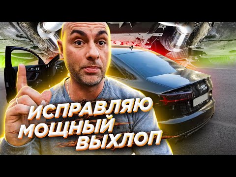 Видео: AUDI A6 самый тихий прямоток выхлоп | Исправляем КОЛХОЗНЫЙ тюнинг глушителя на правильный