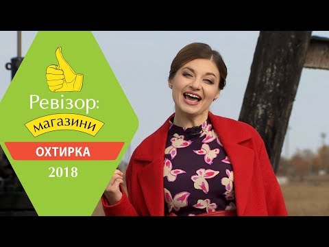 Видео: Ревизор: Магазины. 2 сезон - Ахтырка - 28.05.2018