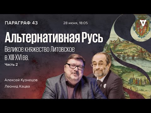 Видео: Альтернативная Русь: Великое княжество Литовское в XIII-XVI вв. Часть II / Параграф 43 // 28.06.2022