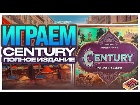 Видео: Играем в настольную игру Century Полное Издание