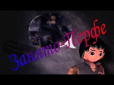 Видео: Клип Супер 4 Руби и Алекс | Супер четвёрка Руби и Алекс |Super 4 RUBEX - Занято (Перфе)