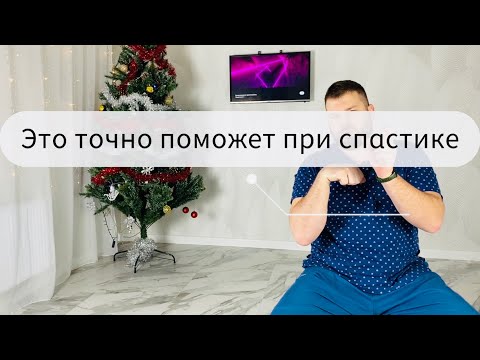 Видео: Что делать при спастике конечностей