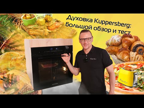 Видео: Духовка Kuppersberg: обзор и тест | Ростбиф сувид и с термощупом