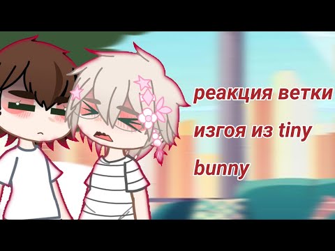 Видео: ★реакция tiny bunny на тик ток || 4/? || !!чит. опис!!★