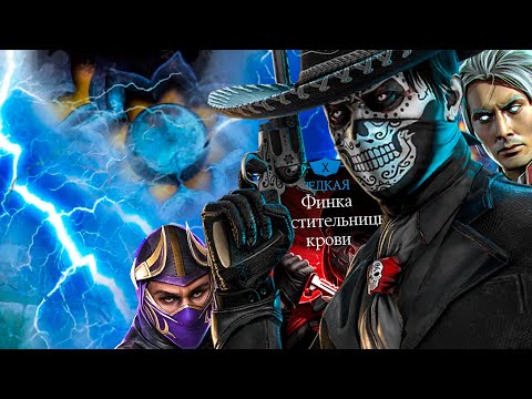Видео: 200 БОССЫ ФАТАЛКИ ЗЕМНОГО ЦАРСТВА ПРОТИВ ФИНКИ И МОЛНИЙ В MORTAL KOMBAT MOBILE!