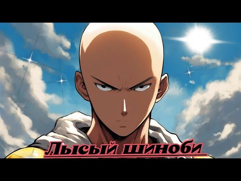 Видео: ЛЫСЫЙ ШИНОБИ | альтернативный сюжет Наруто | часть девять