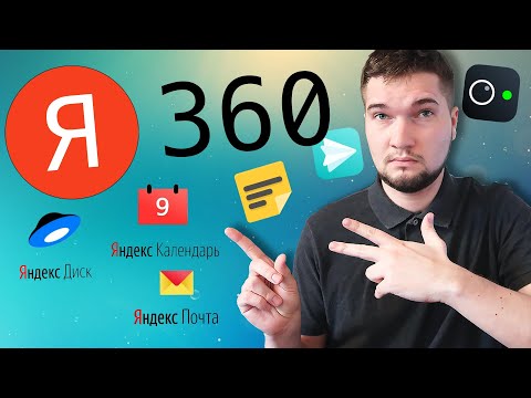Видео: Яндекс 360 - что это? Большой обзор. Какие тарифы?