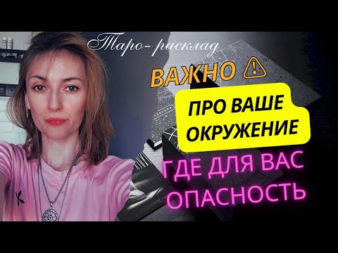 Видео: Важно ⚠️ про ваше окружение. Чего ожидать ❓