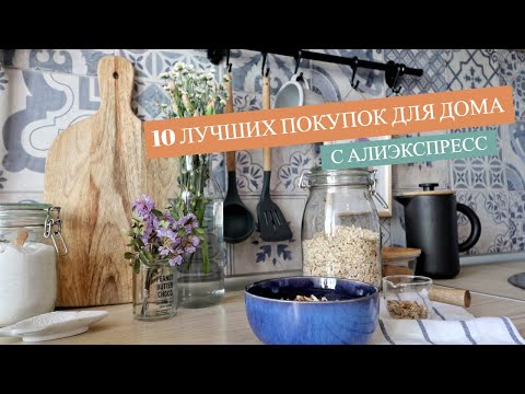 Видео: 10 ЛУЧШИХ ПОКУПОК ДЛЯ ДОМА С ALIEXPRESS