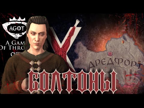 Видео: БОЛТОНЫ в Crusader kings 3 AGOT | Через интриги и боль...