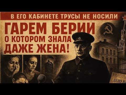 Видео: ЛЮБОВНИЦА БЕРИИ РАСКАЗАЛА ВСЕ: правда о том, как палач НКВД держал в гареме десятки актрис!