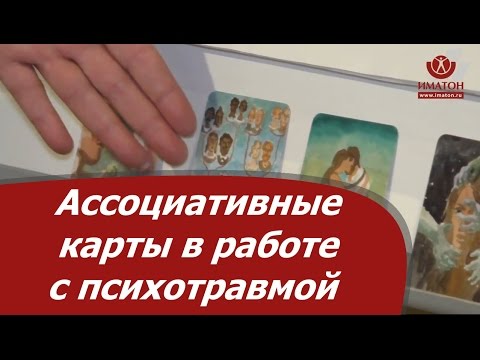 Видео: Ассоциативные карты в работе с психотравмой