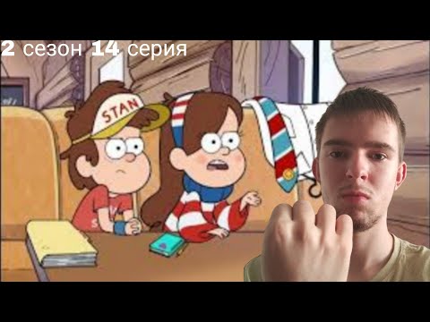 Видео: МЭРЫ В СТЭНЫ! РЕАКЦИЯ НА ГРАВИТИ ФОЛЗ | Gravity Falls | 34 СЕРИЯ