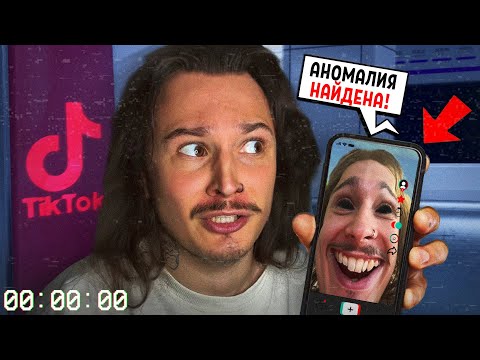 Видео: Я ДОЛЖЕН НАЙТИ АНОМАЛИИ ЛИСТАЯ ТИКТОК... (阴间推送 Cursed Shorts)