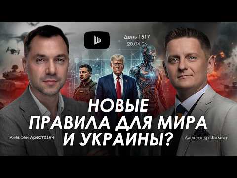 Видео: Арестович: Новые правила для мира и Украины? Дневник войны