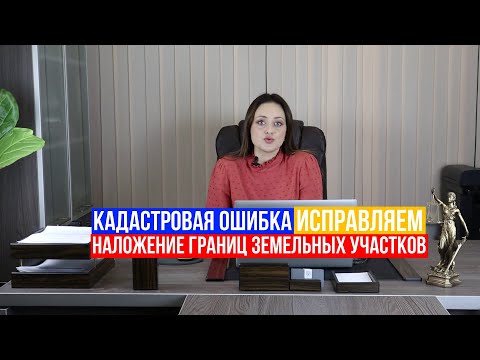 Видео: Наложение границ земельных участков. Как исправить кадастровую ошибку?
