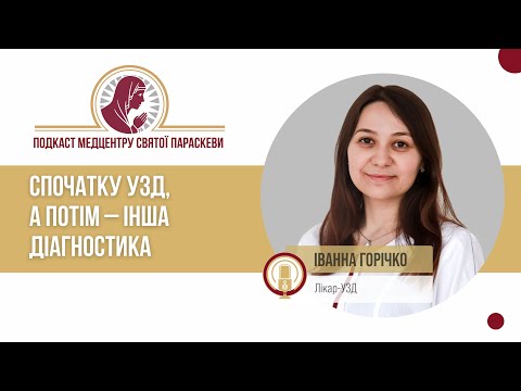 Видео: Спочатку УЗД, а потім інша діагностика / Подкаст Медцентру Св. Параскеви, випуск №30