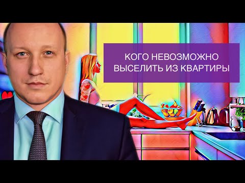Видео: ПРАВО ПОЛЬЗОВАНИЯ КВАРТИРОЙ | Кого невозможно выселить