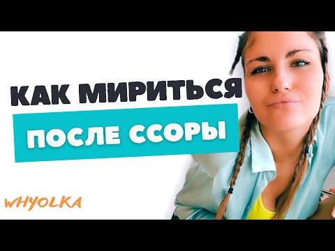 Видео: КАК МИРИТЬСЯ после ссоры | Как помириться с парнем после ссоры ? | Способы помириться