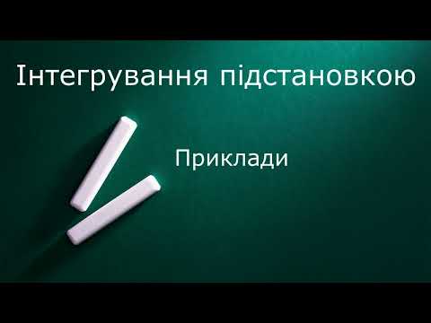 Видео: Інтегрування підстановкою на прикладах