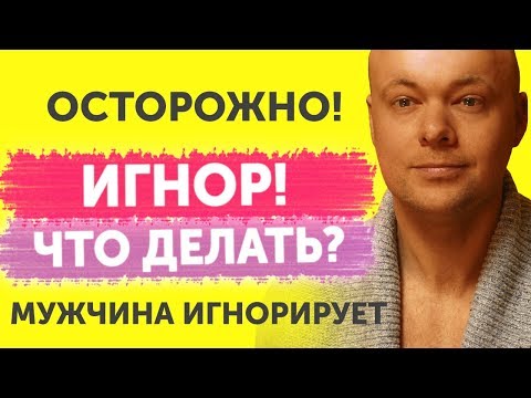 Видео: ОСТОРОЖНО! ИГНОР! Что делать, если мужчина игнорирует.