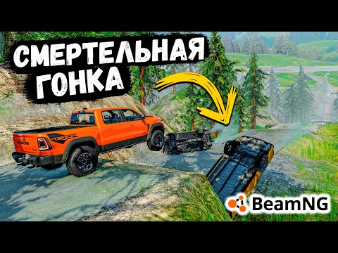 Видео: ВПЕРВЫЕ УСТРОИЛИ СМЕРТЕЛЬНУЮ ГОНКУ В BeamNG drive !