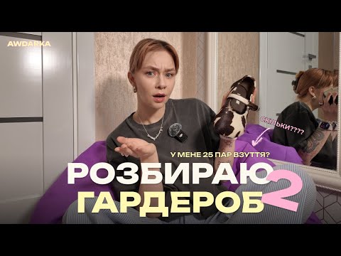 Видео: 25 пар взуття?! Розбираю свій гардероб: сумки + взуття