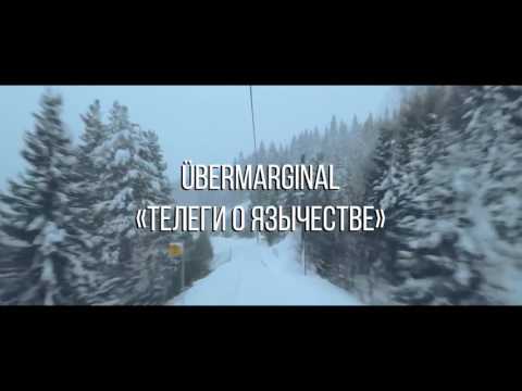 Видео: ÜberMarginal "Телеги о язычестве"