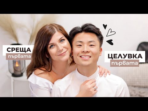 Видео: Първата ни ЦЕЛУВКА, СРЕЩА и Първото ОБИЧАМ ТЕ ❤