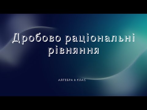Видео: Дробово раціональні рівняння  (Алгебра 8 кл)