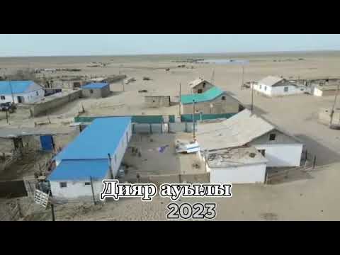 Видео: Дияр ауылы 2023