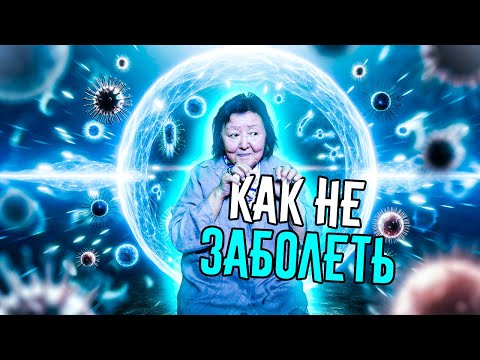 Видео: Как никогда не болеть?