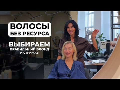 Видео: ПОДБОР ПРАВИЛЬНОГО БЛОНДА И СТРИЖКИ | КОНСУЛЬТАЦИЯ КЛИЕНТА
