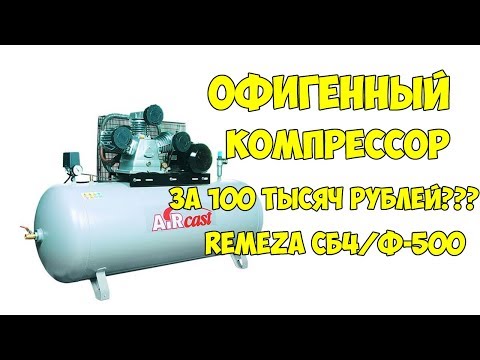 Видео: Офигенный!Компрессор Remeza СБ4/Ф-500.LB75