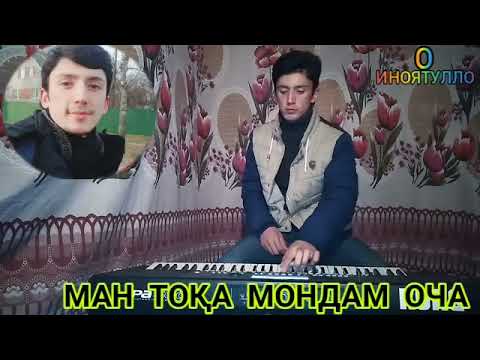 Видео: МАН ТОҚА МОНДАМ ОЧА. ОЛИМЗОДА ИНОЯТУЛЛО. БАРОИ ОНҲОЕ КИ ОЧА НАДОРАНД