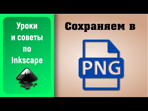 Видео: Уроки по Inkscape 1.0: Как сохранять в PNG / How to save in PNG