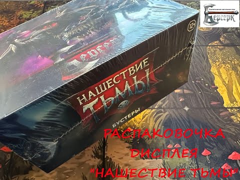 Видео: Распаковка дисплея "Нашествие Тьмы" ККИ Берсерк Классика