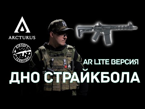 Видео: ARCTURUS | ТАК ЛИ ОН ХОРОШ? Серия LITE MOD B/MOD C | CQB/Carbine