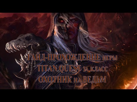 Видео: (11 серия) Летсплей-прохождение за класс "Охотник на ведьм" (Ратное дело + Дух) по игре TITAN QUEST