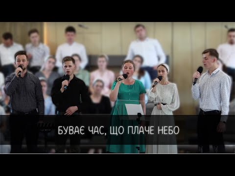 Видео: Буває час, що плаче небо | квінтет